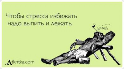выпить и лежать.jpg (15.68 КБ) Просмотров: 5352 выпить и лежать.jpg