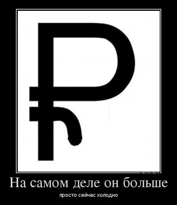 рубль.jpg (32.92 КБ) Просмотров: 6756 рубль.jpg